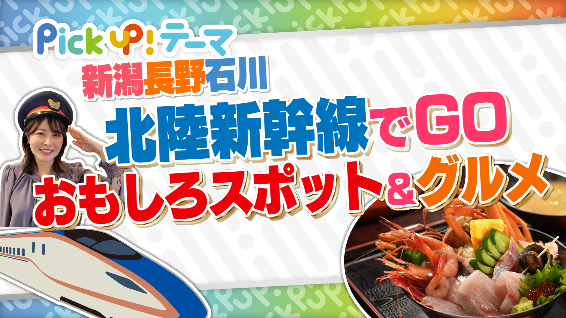 3/8『新潟 長野 石川　北陸新幹線でGOおもしろスポット＆グルメ』