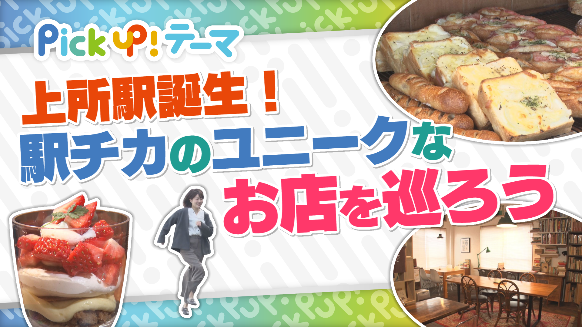 3/22『上所駅誕生！駅チカのユニークなお店を巡ろう』