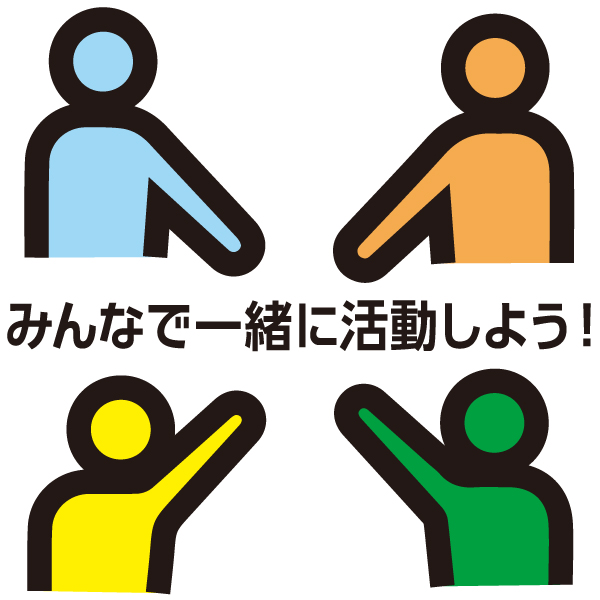 みんなで一緒に活動しよう！