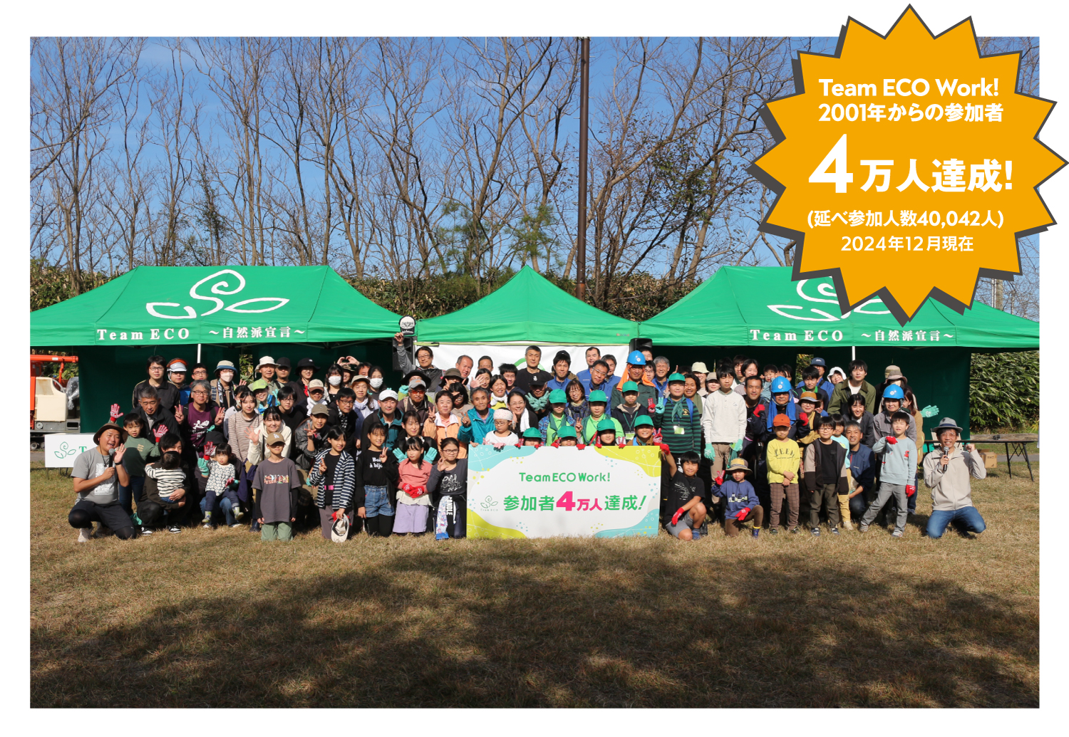 Team ECO Work！2001年からの参加者 4万人達成！ 2024年12月現在