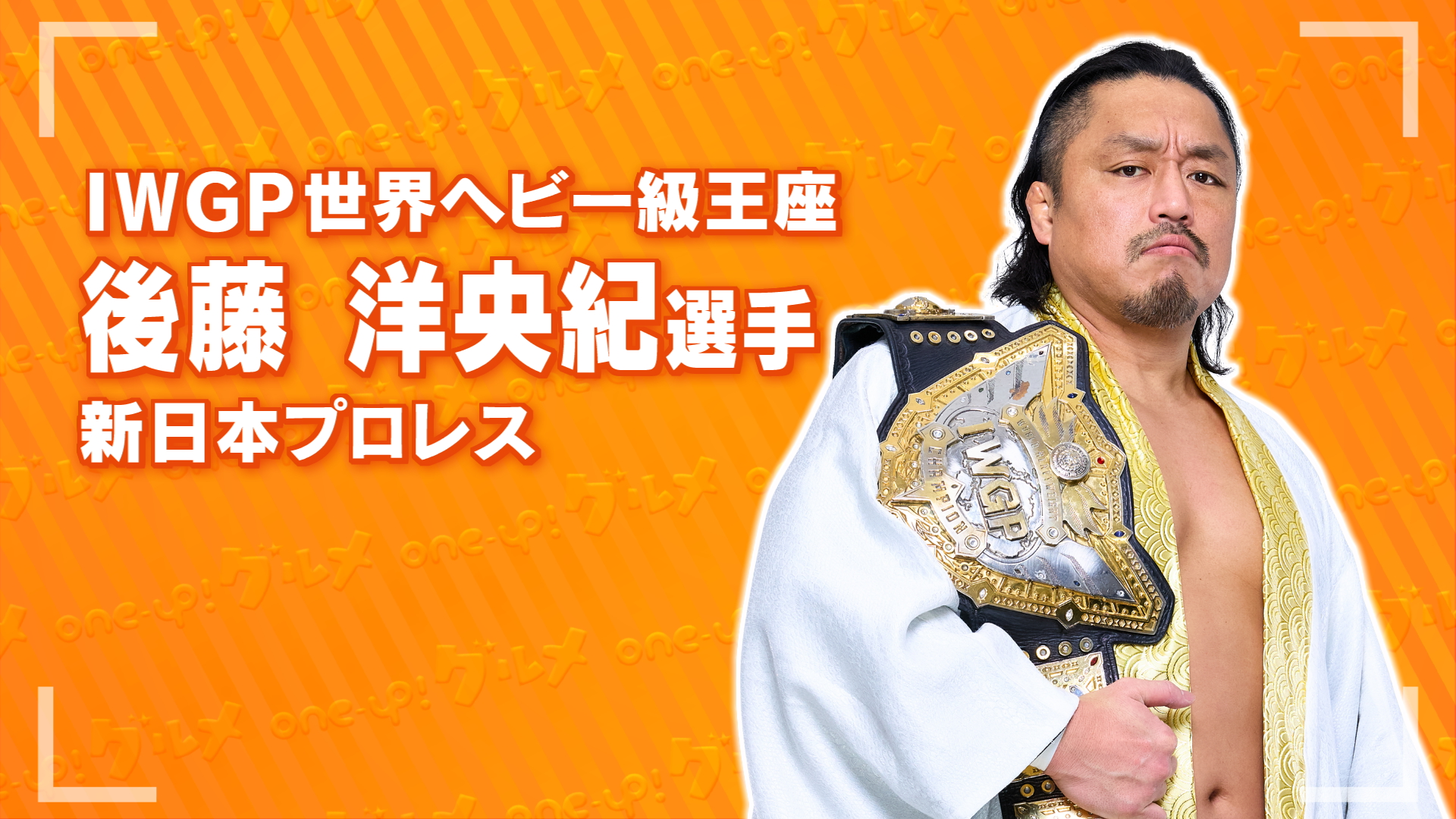 3/1「第12代IWGP世界ヘビー級王者 後藤洋央紀選手に食べてほしい長岡グル…