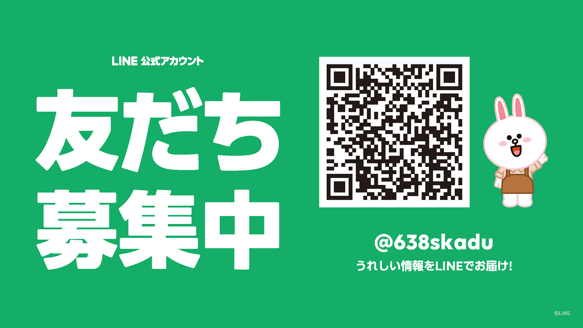 友だち募集中 ＠638skadu