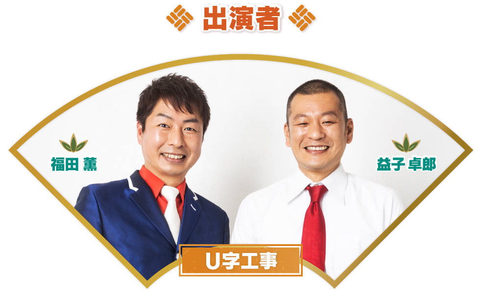 出演者 U字工事 福田薫／益子卓郎