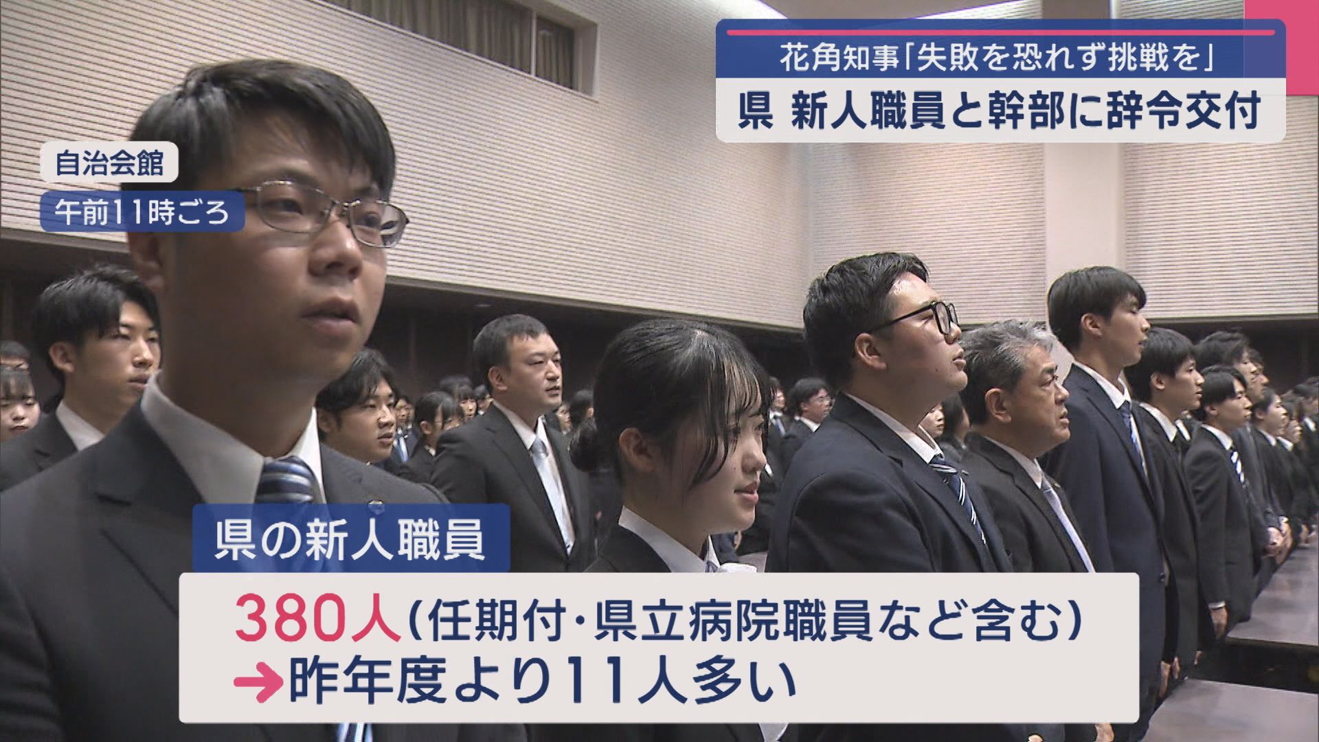 花角知事「失敗を恐れず挑戦を」県 新採用380人に辞令交付【新潟】