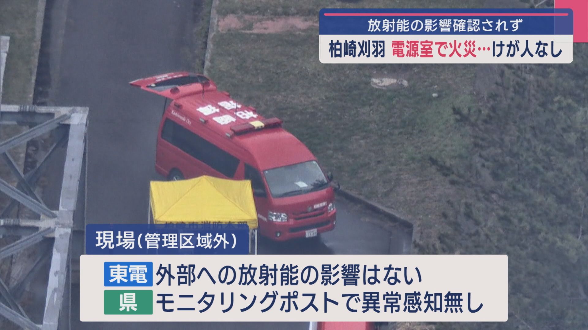 【柏崎刈羽原発】放射能の影響確認されず 電源室で出火･･･ケガ人なし【新潟】 2025年04月01日(火)