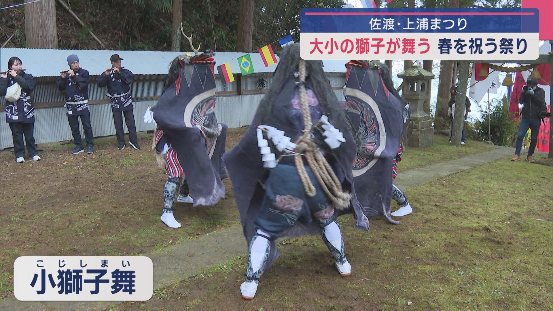 「やっと春が来た」三匹の獅子が舞う！佐渡･赤泊地区で春を祝う祭り【新潟】 2025年04月01日(火)