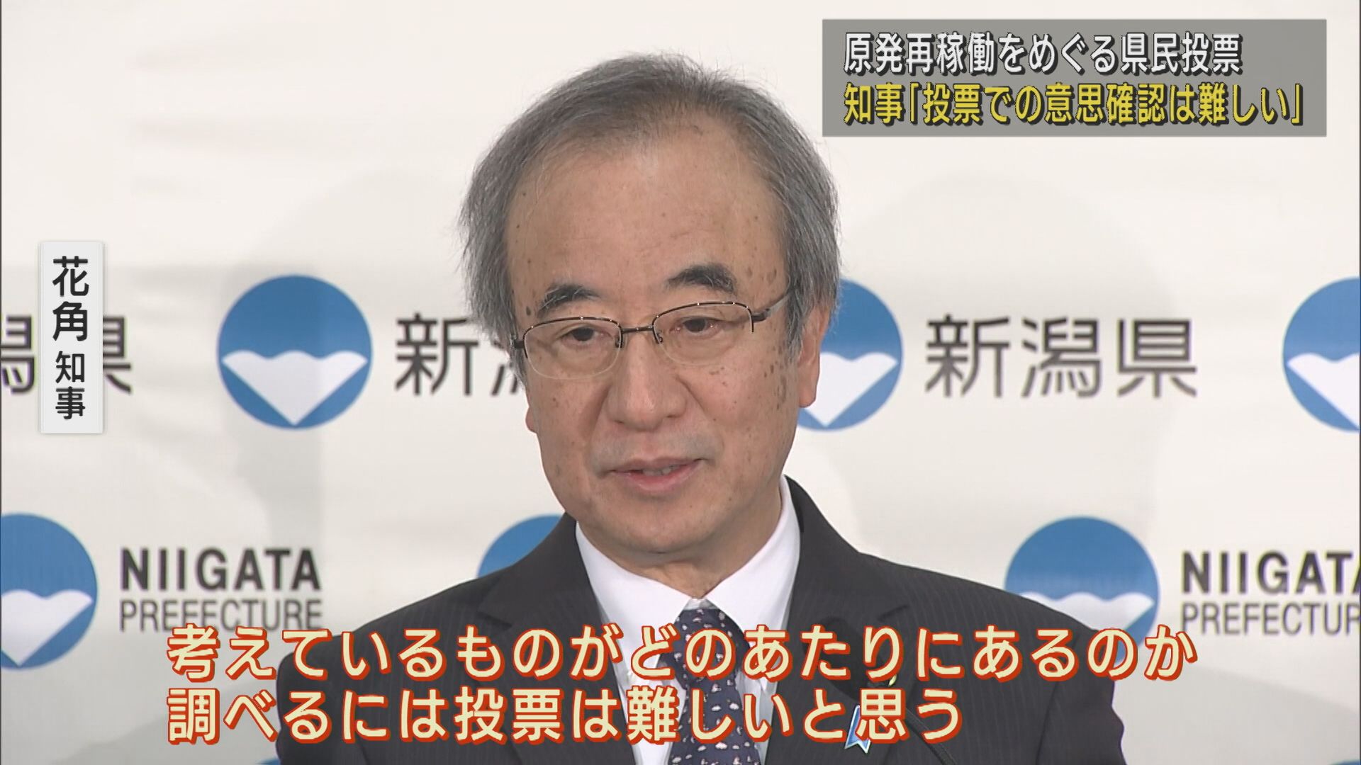 【柏崎刈羽原発】花角知事「投票での意思確認は難しい」再稼働めぐる県民投票に否定的な見解【新潟】 2025年04月02日(水)