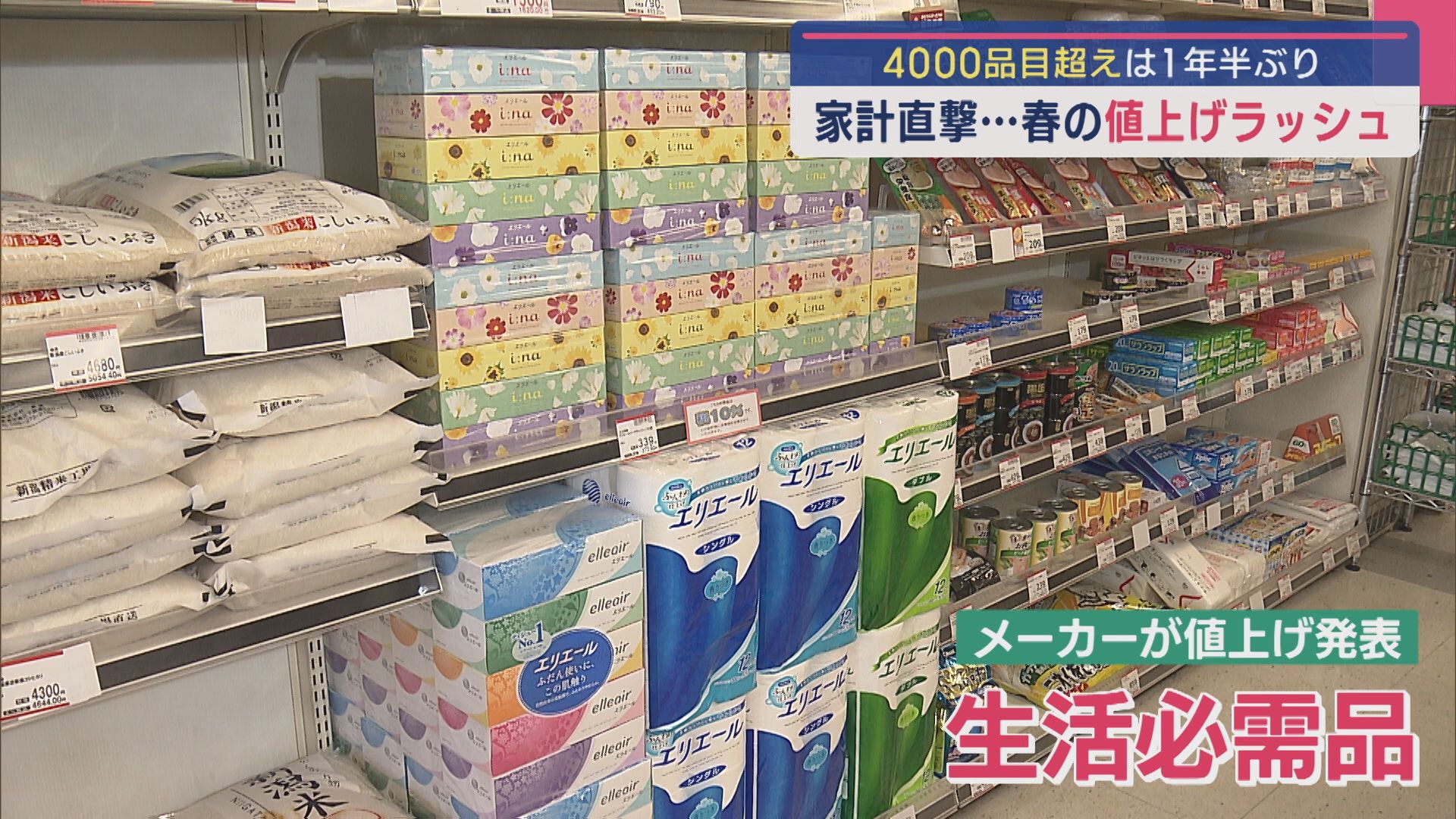 調味料･酒類･飲料、生活必需品まで･･･4000品目超えは1年半ぶり 春の“値上げラッシュ”家計を直撃【新潟】 2025年04月02日(水)