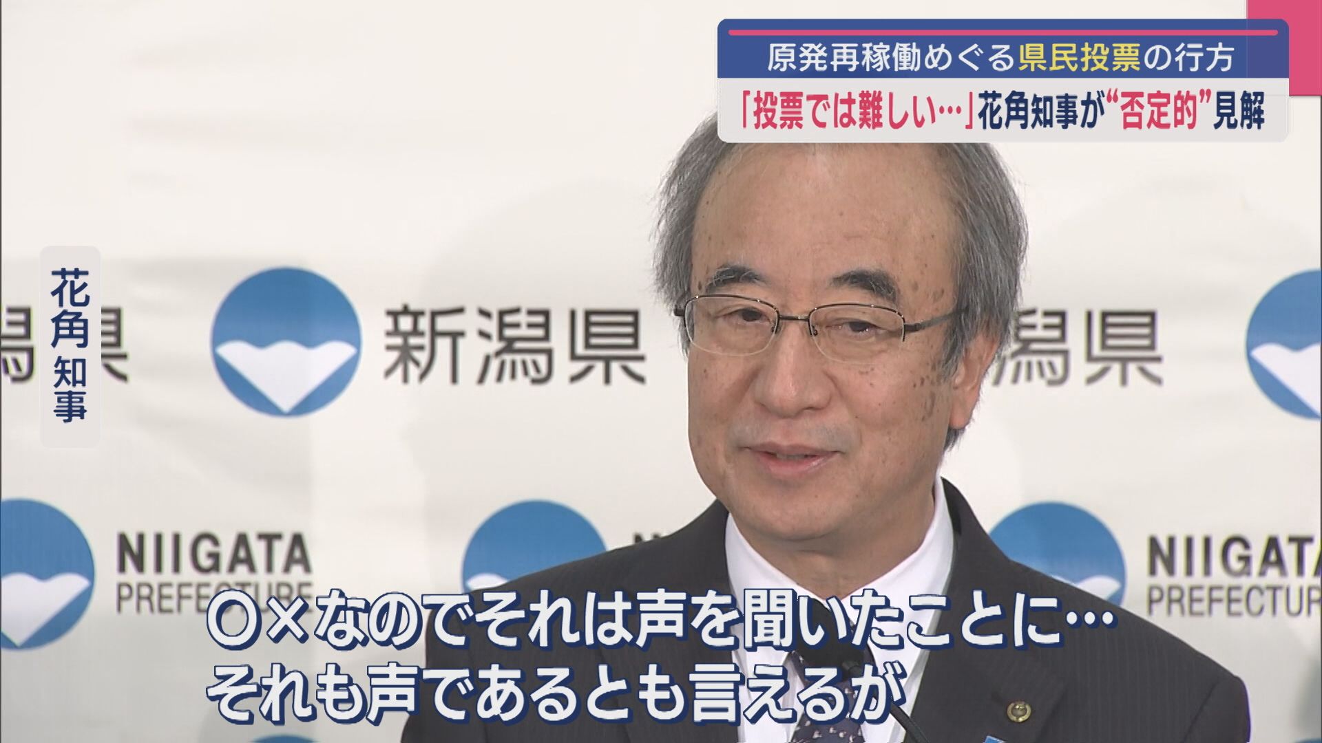 花角知事の意見は？…会見で“否定的”見解：原発再稼働をめぐる県民投票の賛否は？【新潟】 2025年04月02日(水)