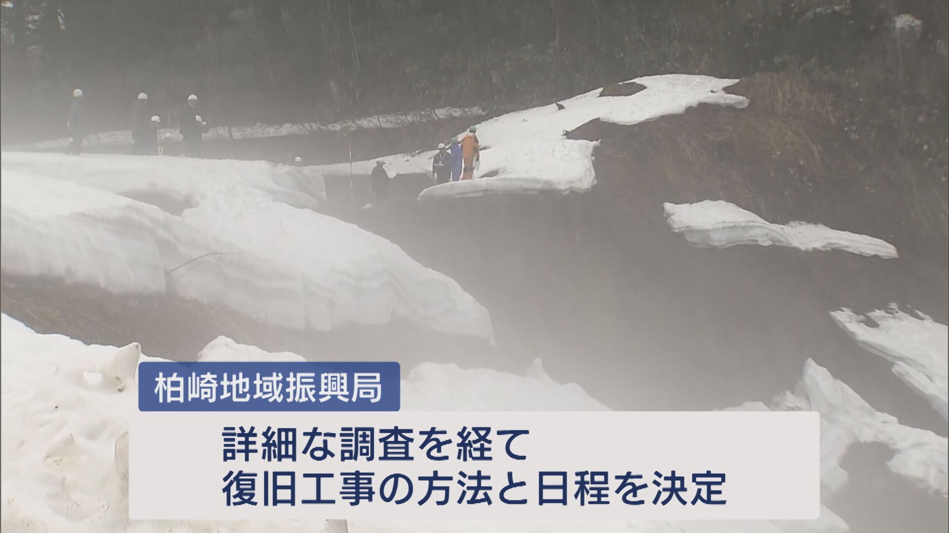 【県道崩落】専門家が現地調査「雪解け水が原因」復旧時期は未定【新潟･柏崎市】 2025年04月02日(水)