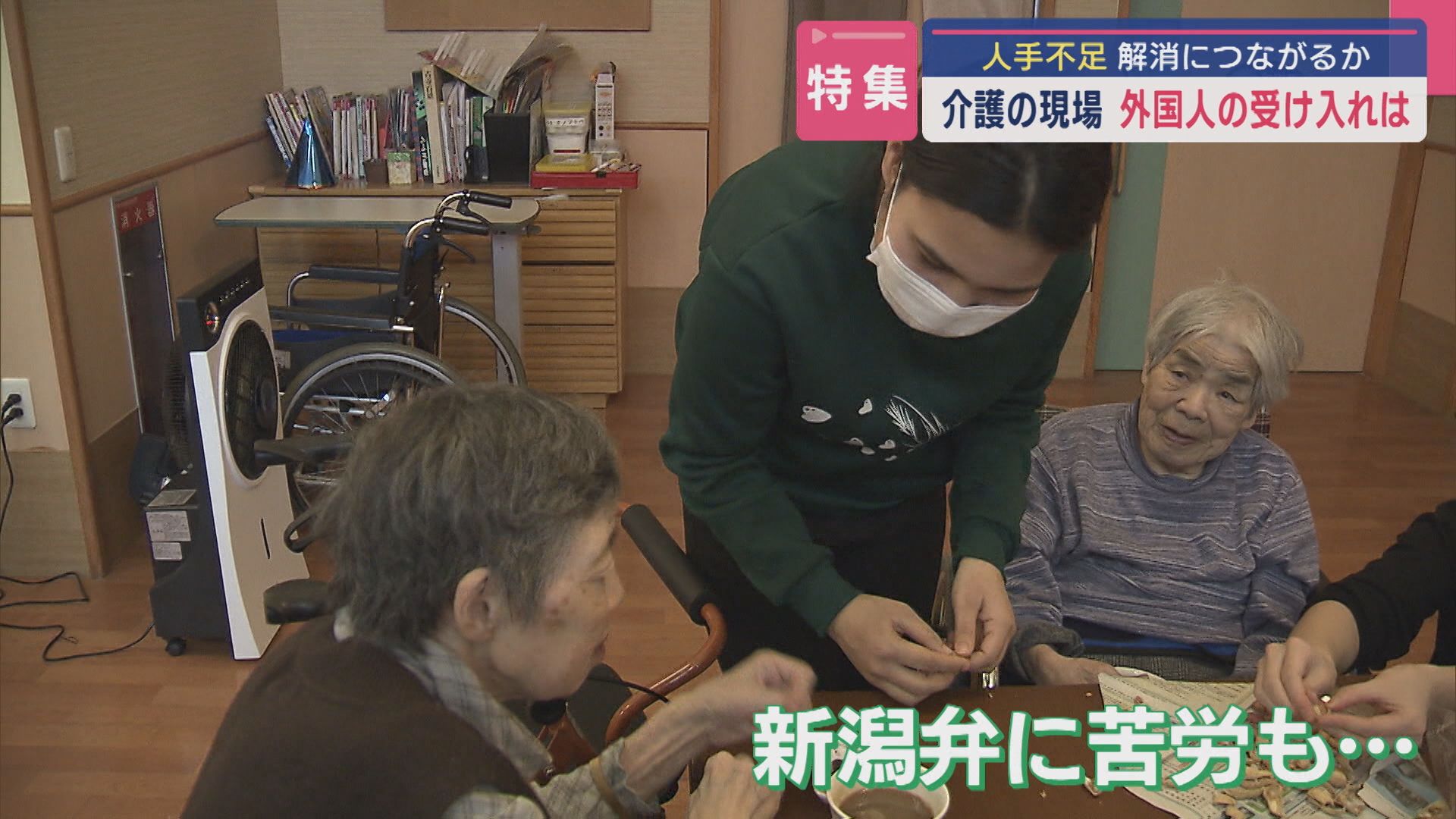 【特集】深刻な人手不足…介護の現場に“外国人”解消につながるか 県内の受け入れは【新潟】