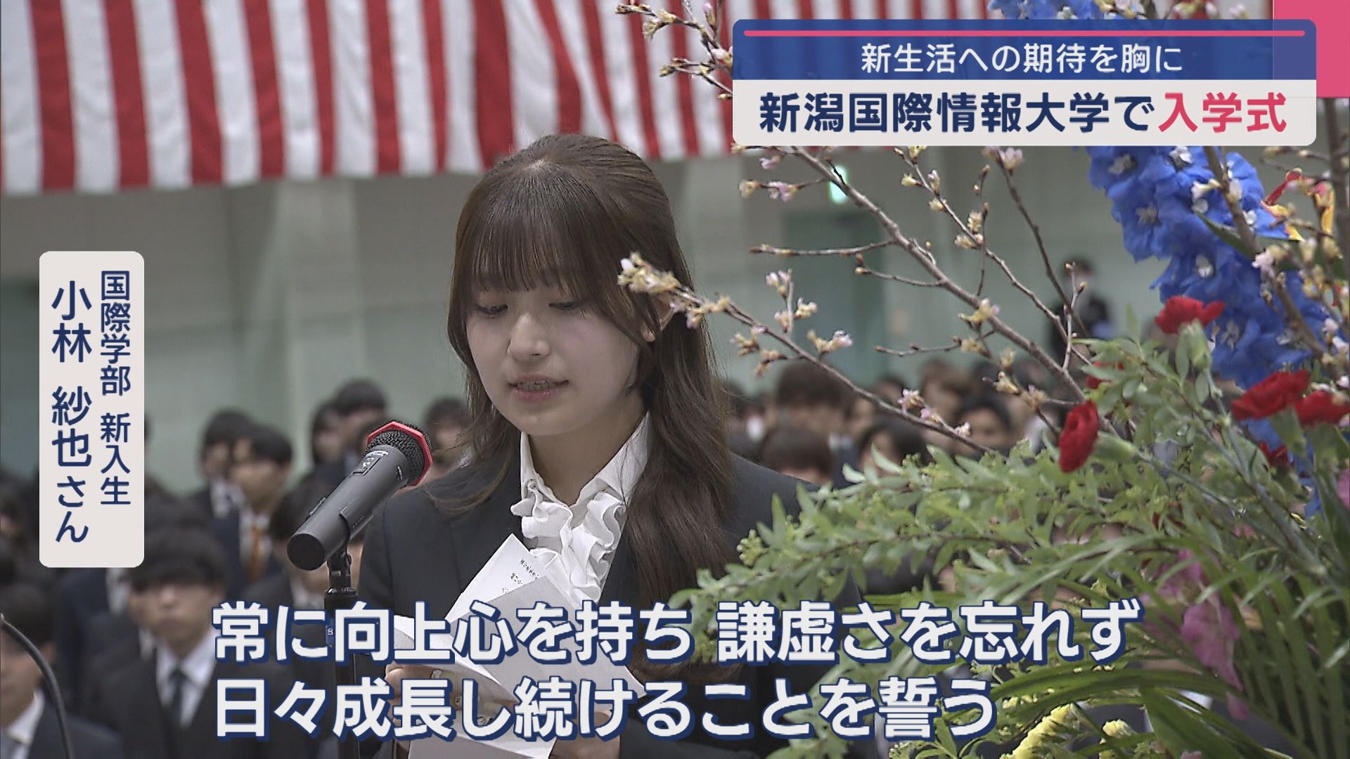 大学生活への期待を胸に「日々の成長を誓う」新潟国際情報大学で入学式【新潟】