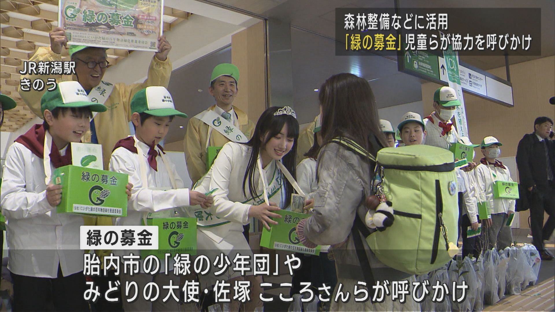 森林整備などに活用「緑の募金」児童やみどりの大使らが協力を呼びかけ【新潟】 2025年04月03日(木)