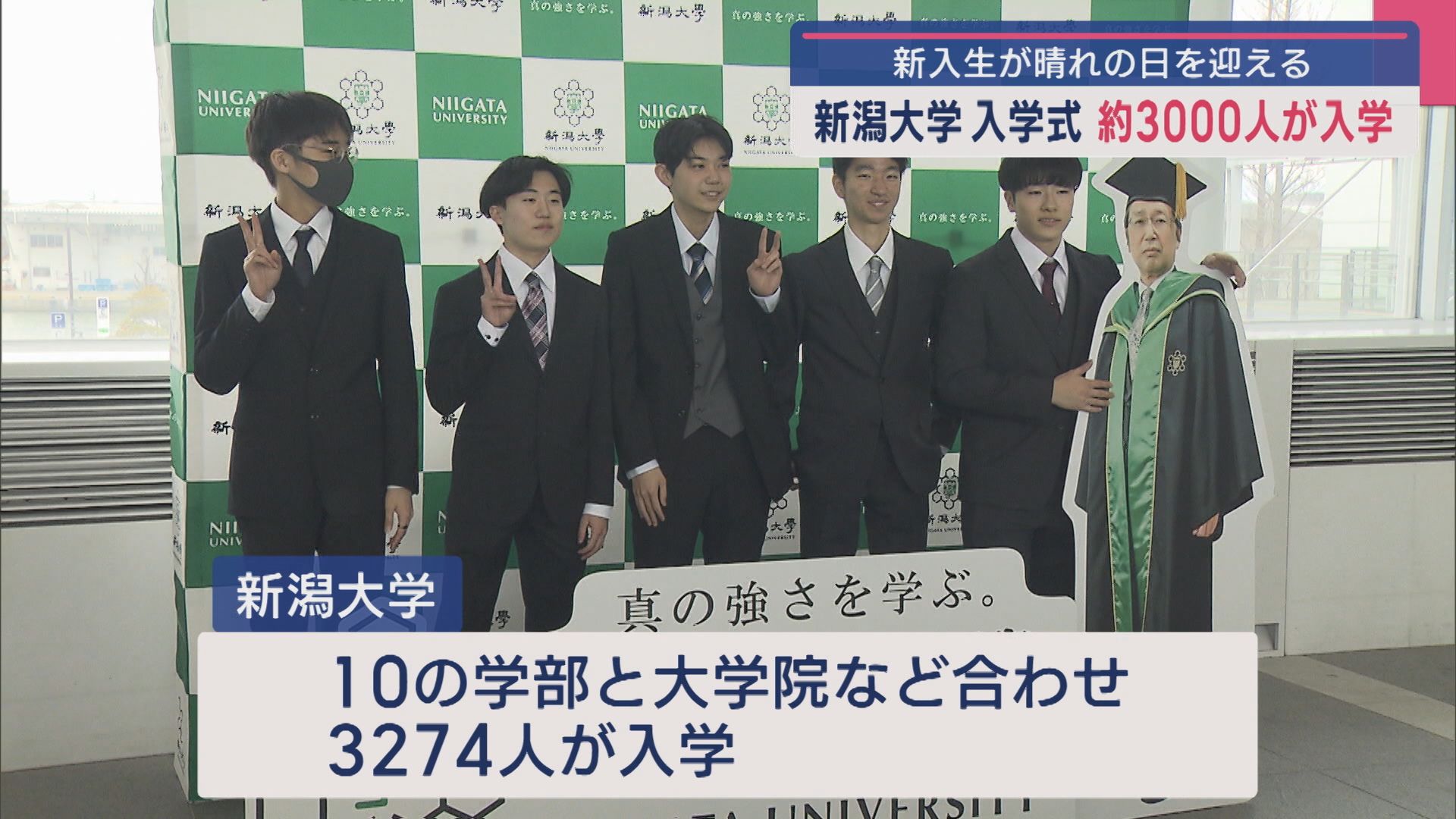 新潟大学の入学式 約3000人が晴れの日を迎える【新潟】 2025年04月03日(木)