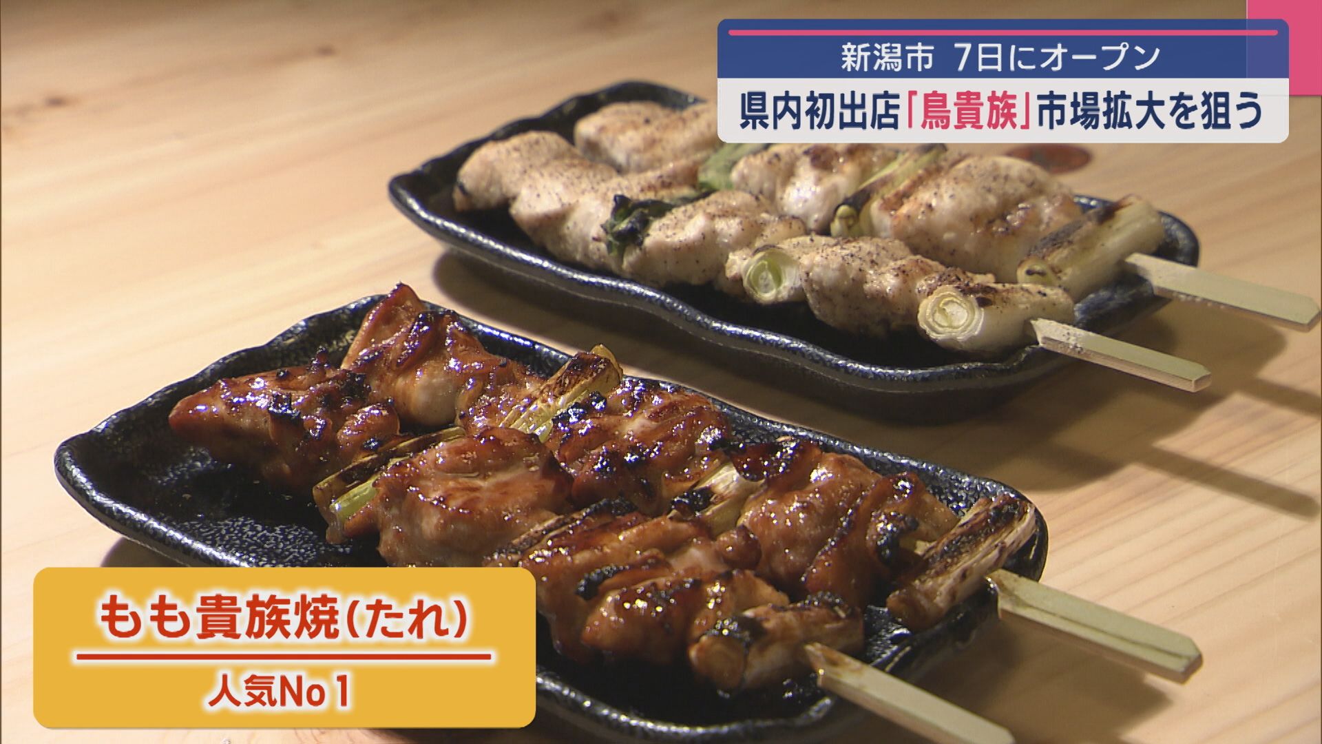 7日オープン！県内初出店「鳥貴族」次の出店も検討 市場拡大を狙う【新潟】 2025年04月03日(木)