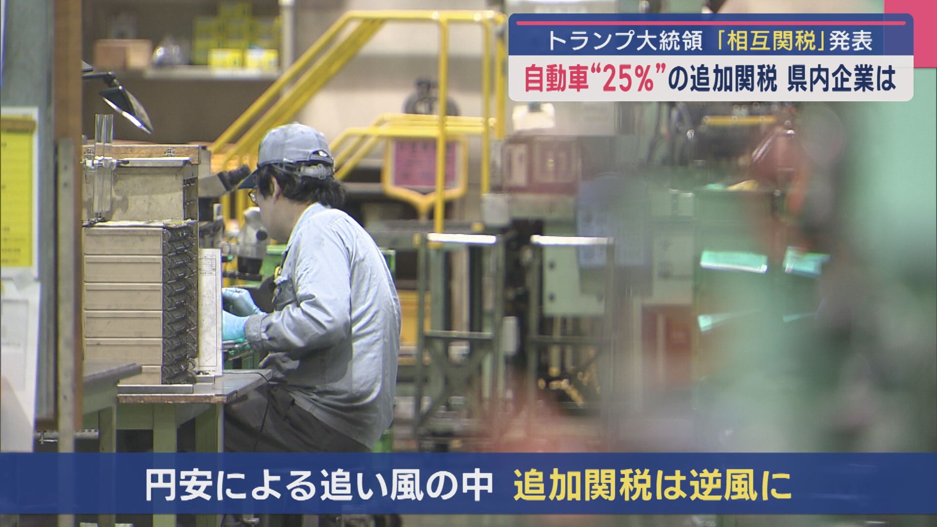 トランプ大統領「相互関税」を発表－自動車“25%”の追加関税 県内企業への影響は【新潟】 2025年04月03日(木)