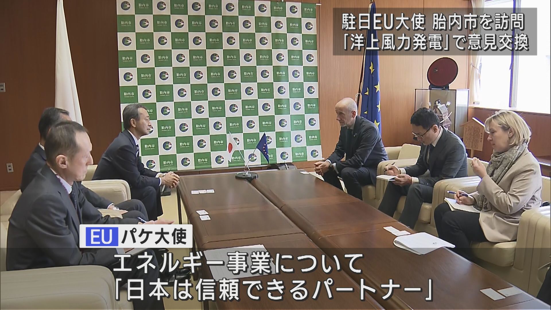 「洋上風力発電」で意見交換 駐日EU大使が胎内市を訪問【新潟】 2025年04月04日(金)