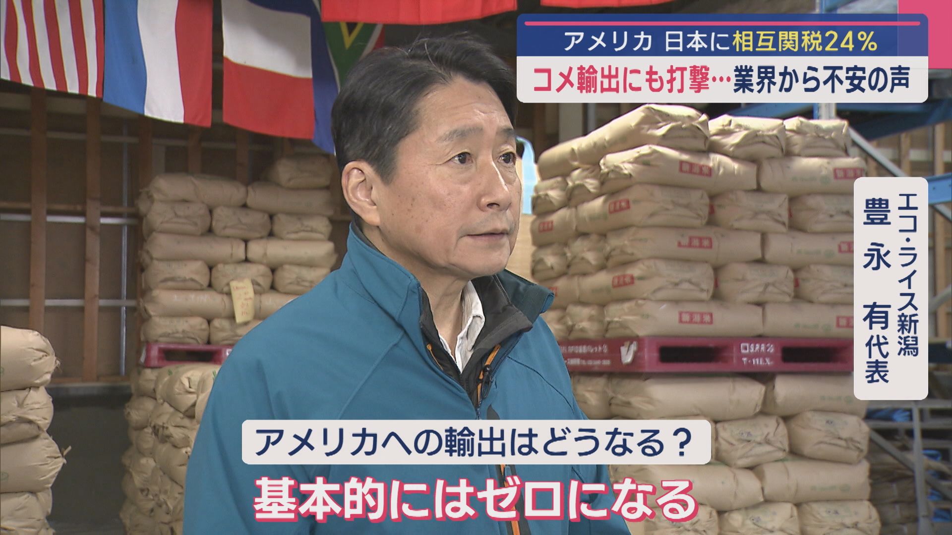 揺れるコメ業界〝三重苦〟「もう輸出できない」アメリカが日本に“24%”の相互関税【新潟】 2025年04月04日(金)