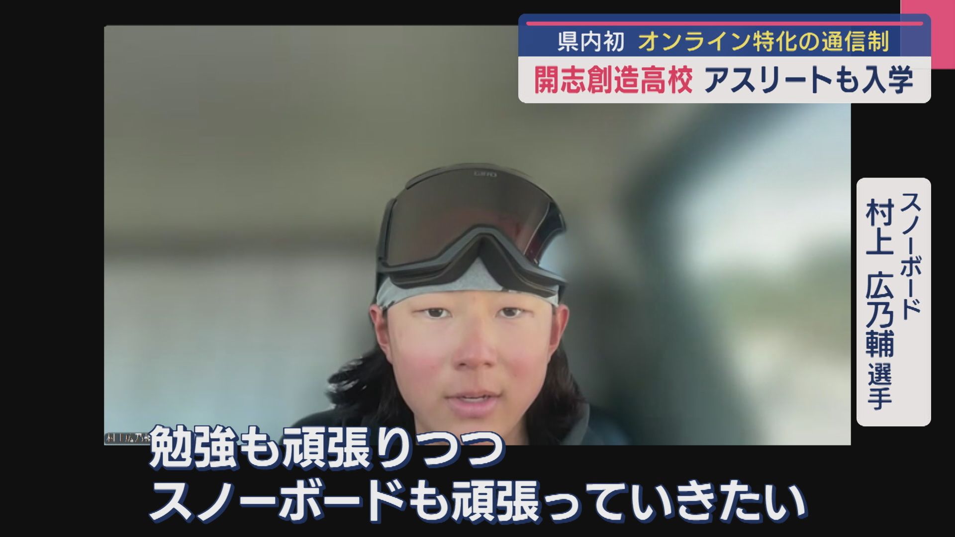 アスリートも入学「開志創造高校」県内初“オンライン特化”の通信制高校が開校【新潟】 2025年04月04日(金)