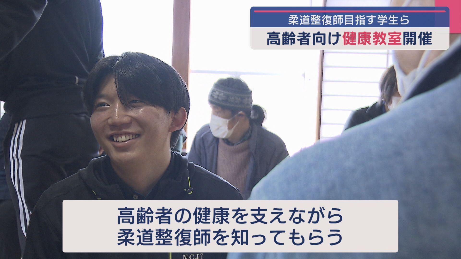 柔道整復師を目指す学生ら 高齢者向け健康教室を開催【新潟･胎内市】 2025年04月04日(金)