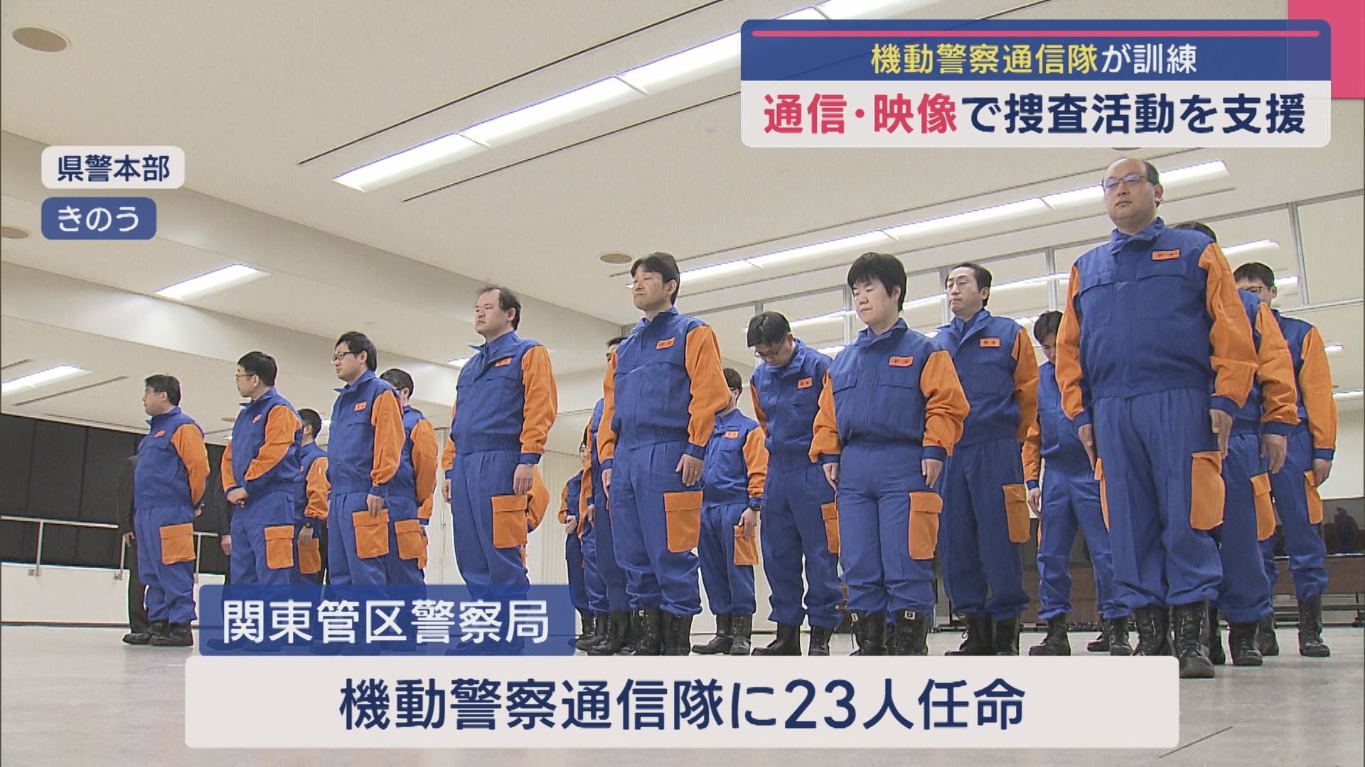 映像･無線で捜査活動を支援！機動警察通信隊が訓練を実施【新潟】 2025年04月04日(金)