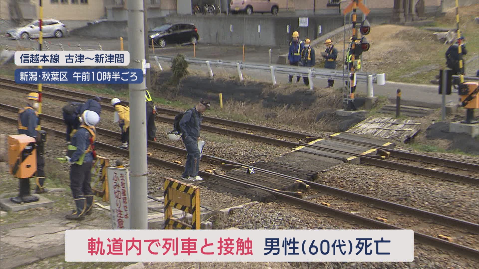列車との接触事故で60代男性死亡 約3000人に影響【新潟】