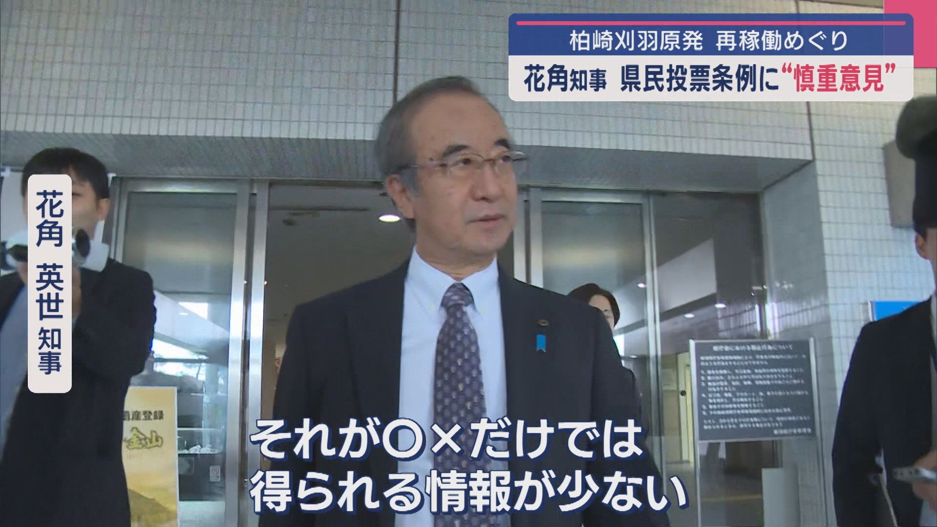 【柏崎刈羽原発】「県民の意見はグラデーション、多様」再稼働めぐり花角知事 県民投票条例に“慎重意見”【新潟】 2025年04月07日(月)