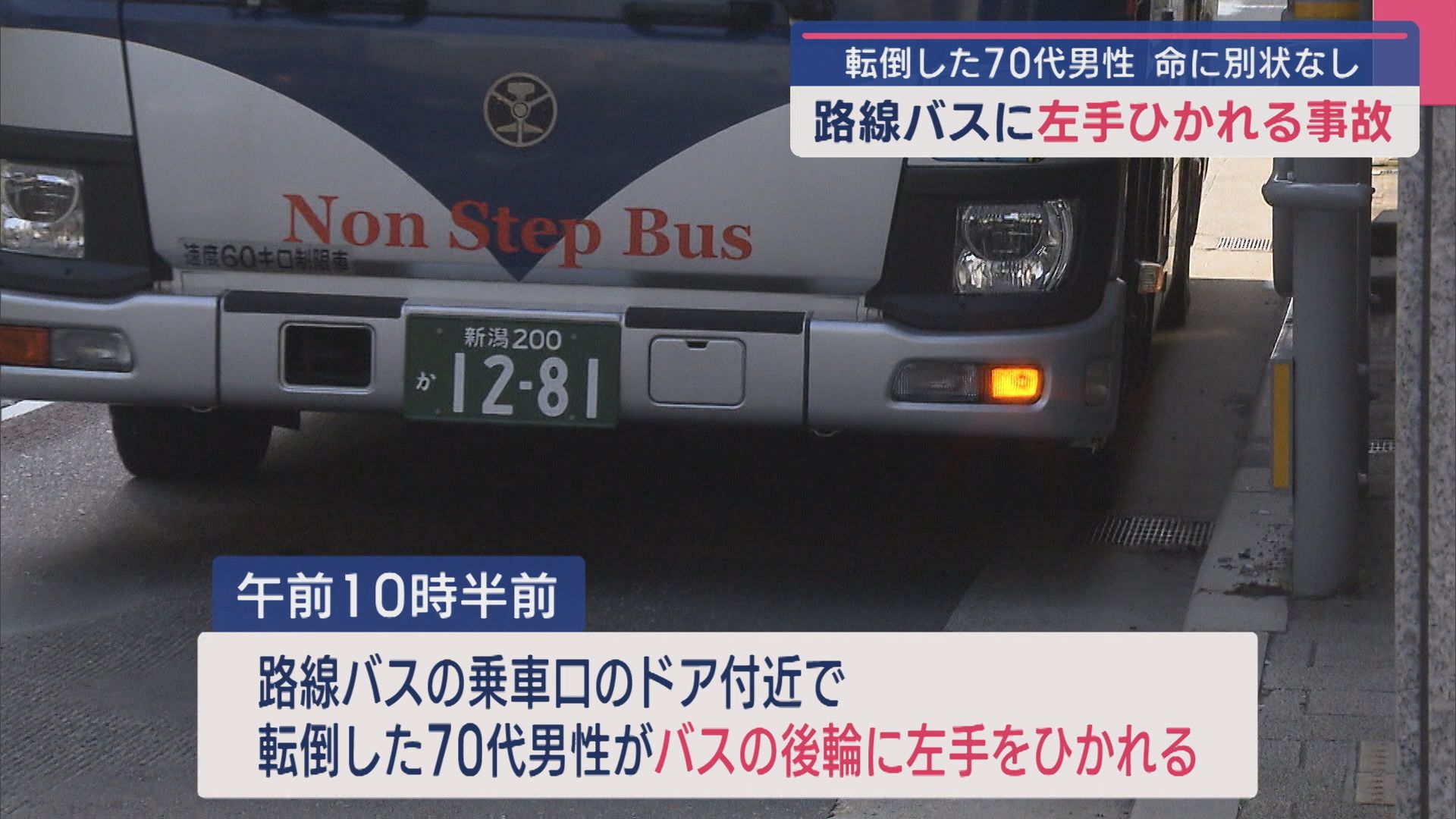 なぜバスの近くに？転倒した70代男性の左手が路線バスにひかれる 命に別状なし【新潟】 2025年04月07日(月)