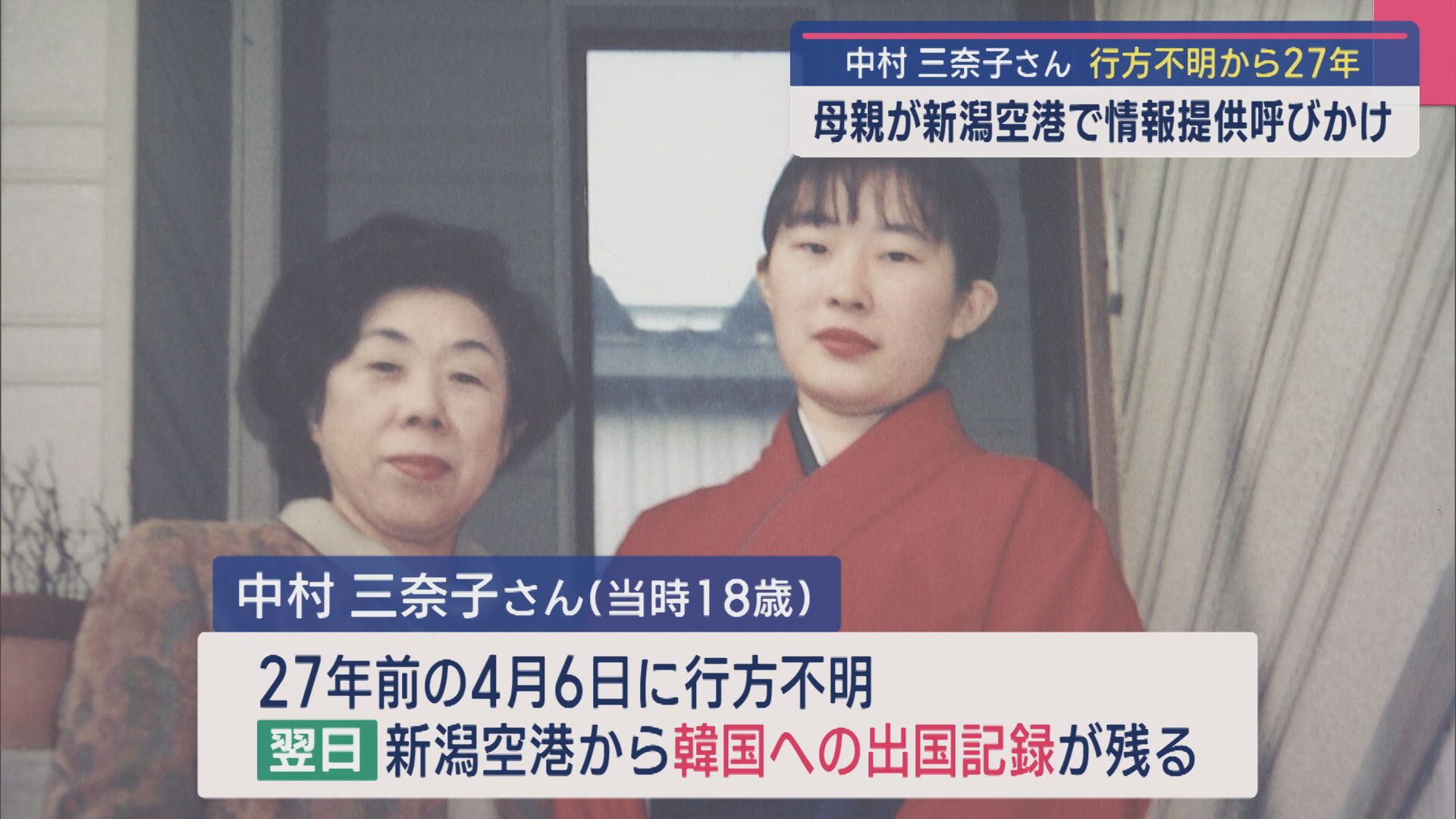 18歳だった中村三奈子さん行方不明から27年、韓国へ出国記録：母親が新潟空港で情報提供呼びかけ【新潟】 2025年04月07日(月)