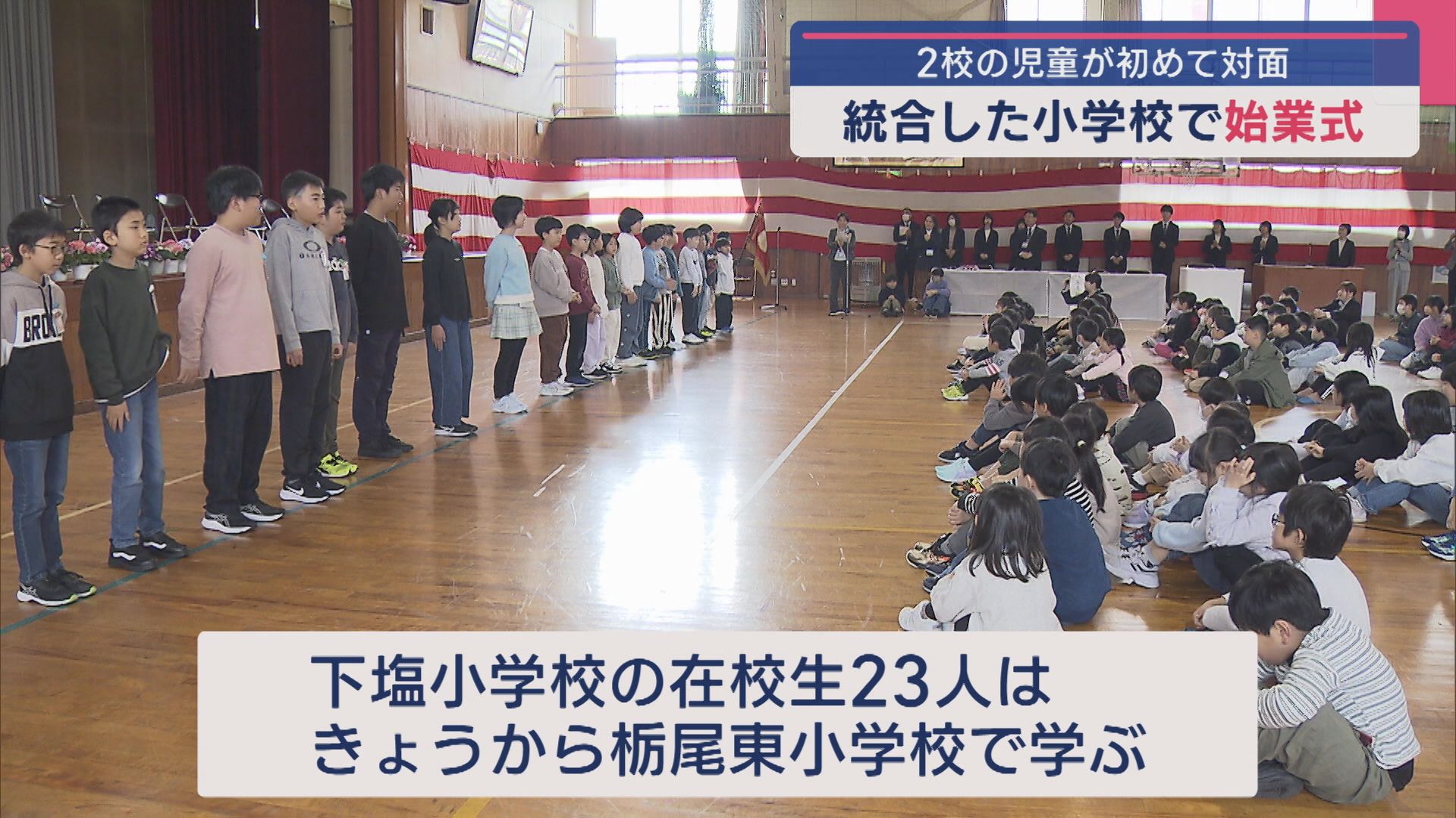 61年の歴史に幕を閉じた小学校…統合した小学校で始業式 2校の児童が初めて対面【新潟･長岡市】 2025年04月07日(月)
