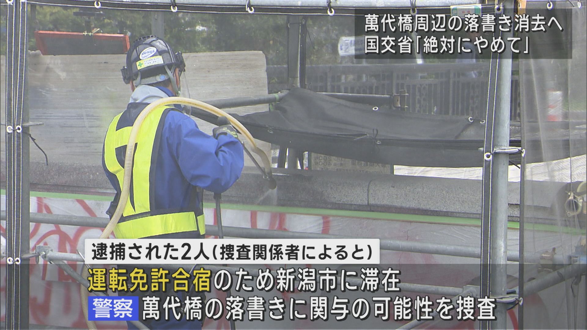 萬代橋周辺の“落書き” 消去作業を開始 国交省「絶対にやめて」【新潟】