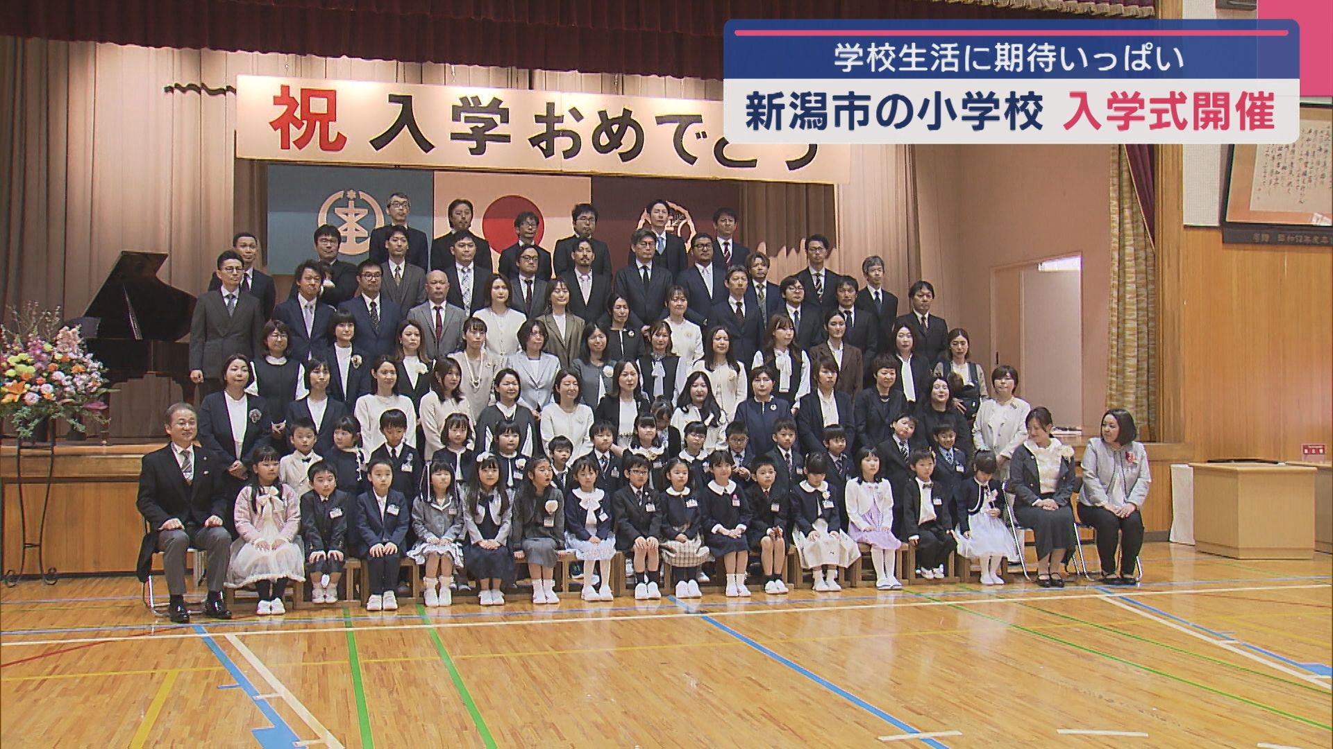 真新しいランドセル 新1年生の学校生活をスタート！小学校で入学式【新潟】