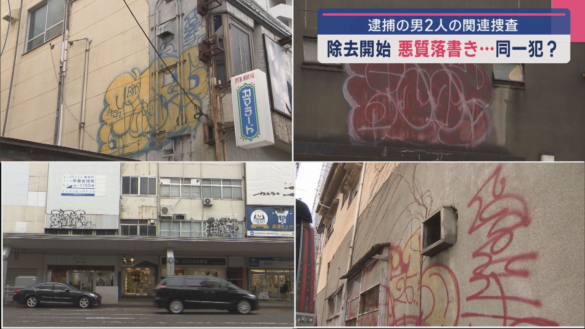 悪質な落書き共通点も…同一犯？逮捕の男2人の関連捜査、萬代橋では消す作業【新潟】 2025年04月08日(火)