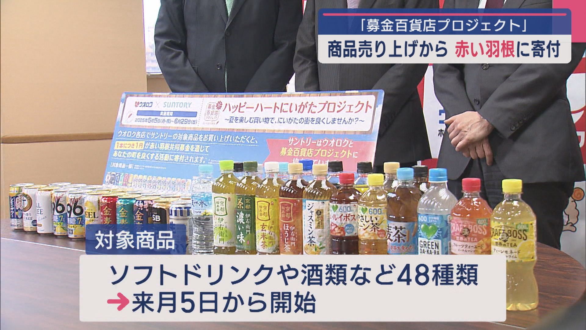 今回で14回目“赤い羽根”寄付付き商品を販売「募金百貨店プロジェクト」【新潟】 2025年04月08日(火)