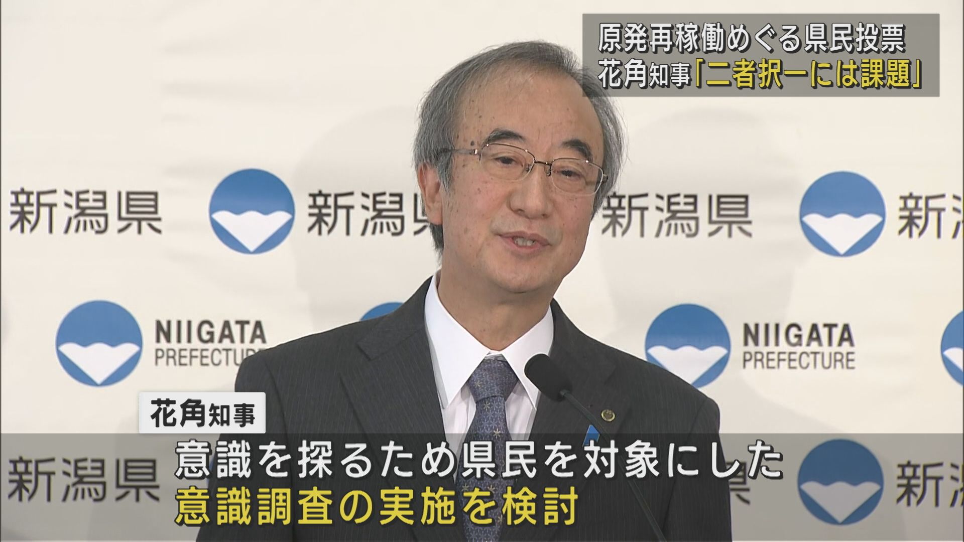 花角知事「二者択一には課題」と慎重姿勢 柏崎刈羽原発の再稼働をめぐる県民投票【新潟】 2025年04月09日(水)