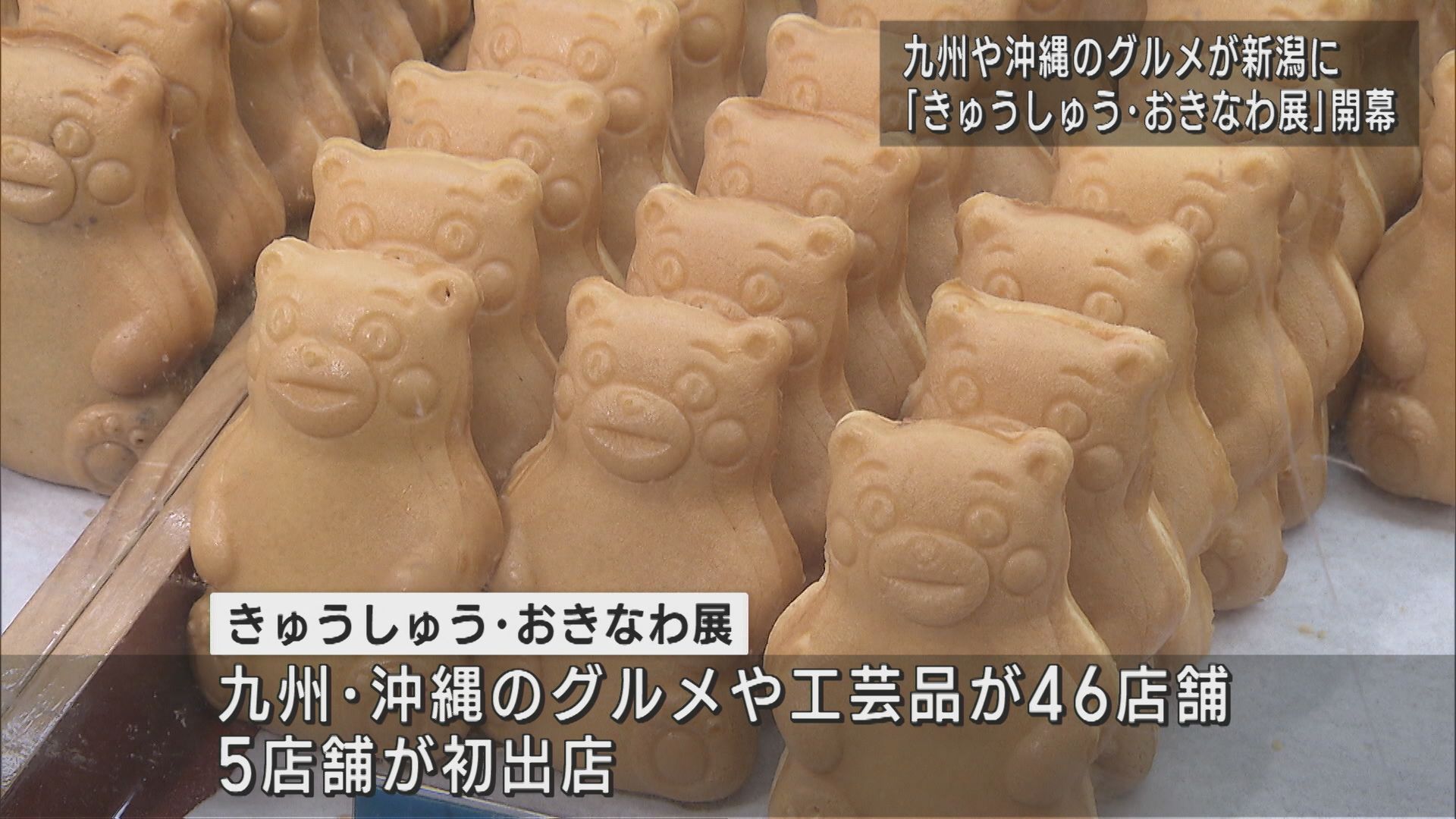 注目商品も！新潟伊勢丹で「きゅうしゅう･おきなわ展」開幕【新潟】 2025年04月09日(水)