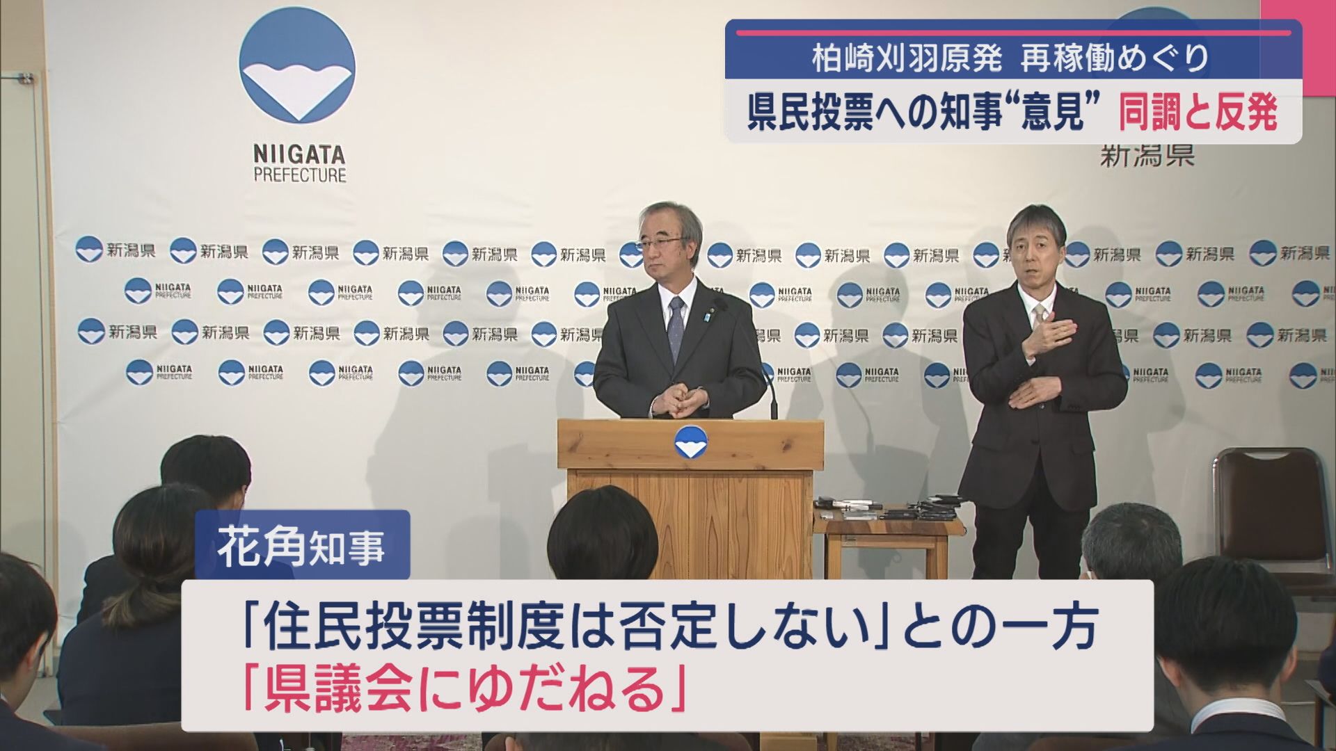 【柏崎刈羽原発｜再稼働めぐり】県民投票への知事の「意見」に対し“同調”と“反発”【新潟】 2025年04月09日(水)