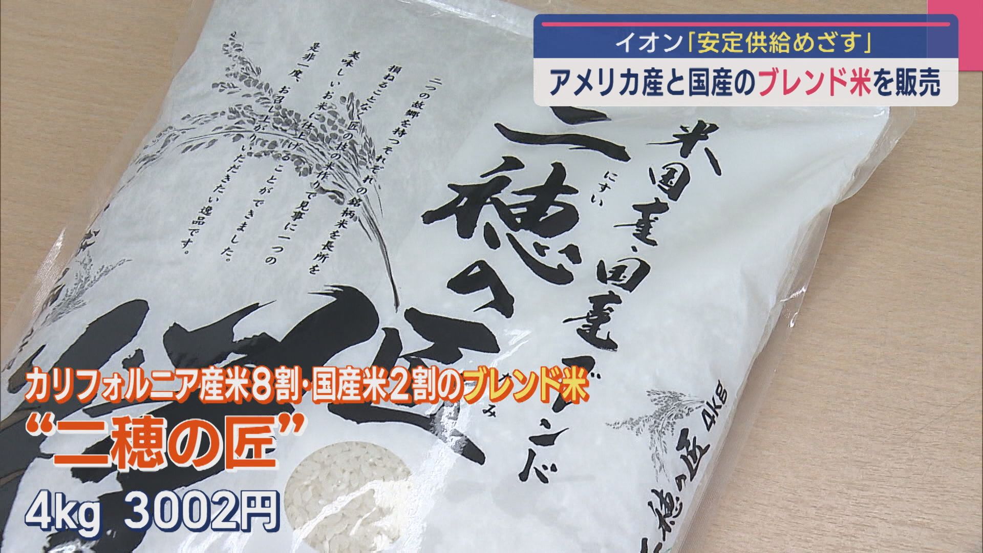 イオン「安定供給めざす」アメリカ産と国産の〝ブレンド米〟を販売【新潟】 2025年04月09日(水)