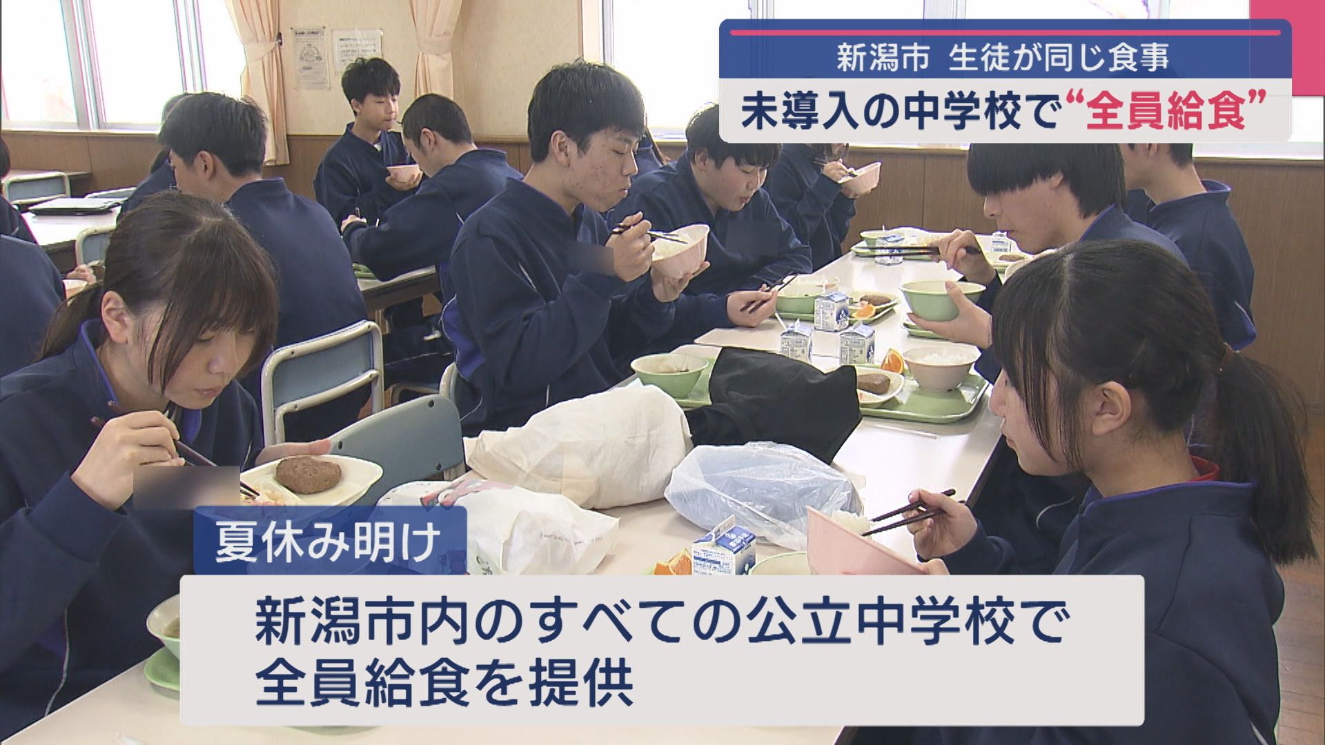 未導入の中学校で「全員給食」はじまる 新潟市内の生徒が同じ食事を【新潟】 2025年04月09日(水)