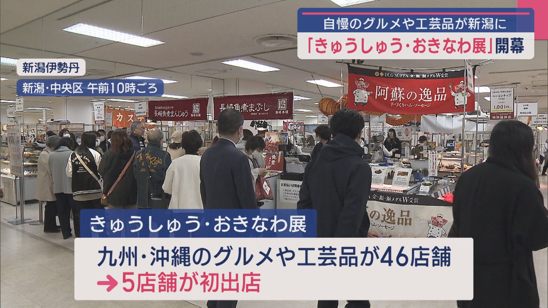 九州＆沖縄が新潟伊勢丹に大集合！初出店店舗も「きゅうしゅう･おきなわ展」【新潟】 2025年04月09日(水)