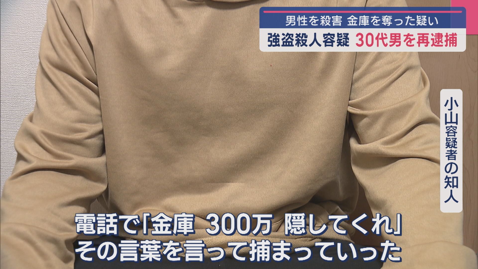 『金庫取りに行かないか』男性を殺害し金庫を奪った疑い、強盗殺人容疑で30代男を再逮捕【新潟】 2025年04月10日(木)
