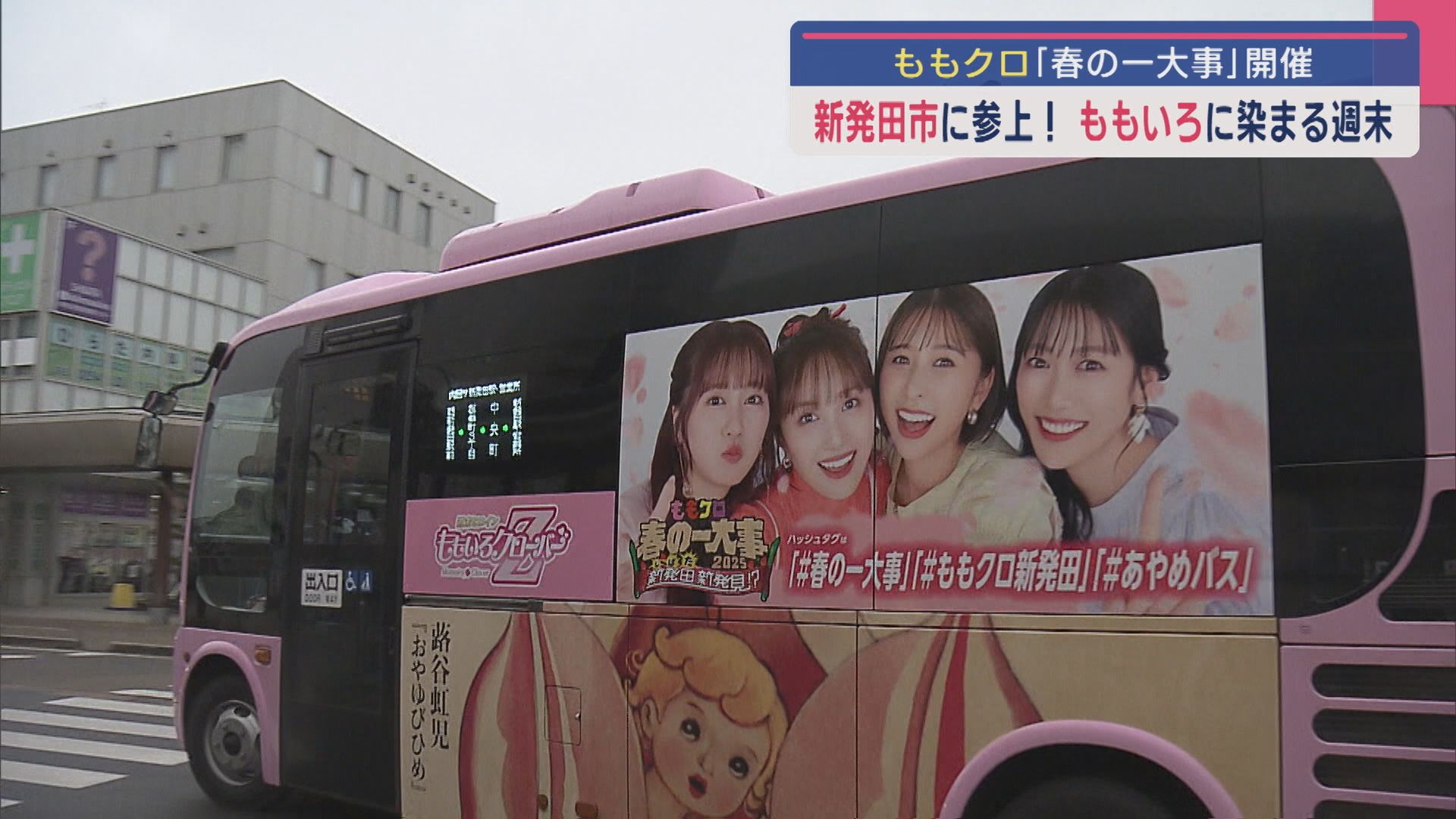 「春の一大事」週末に〝ももクロ〟参上！ももいろに染まる新発田、コラボ商品も【新潟】