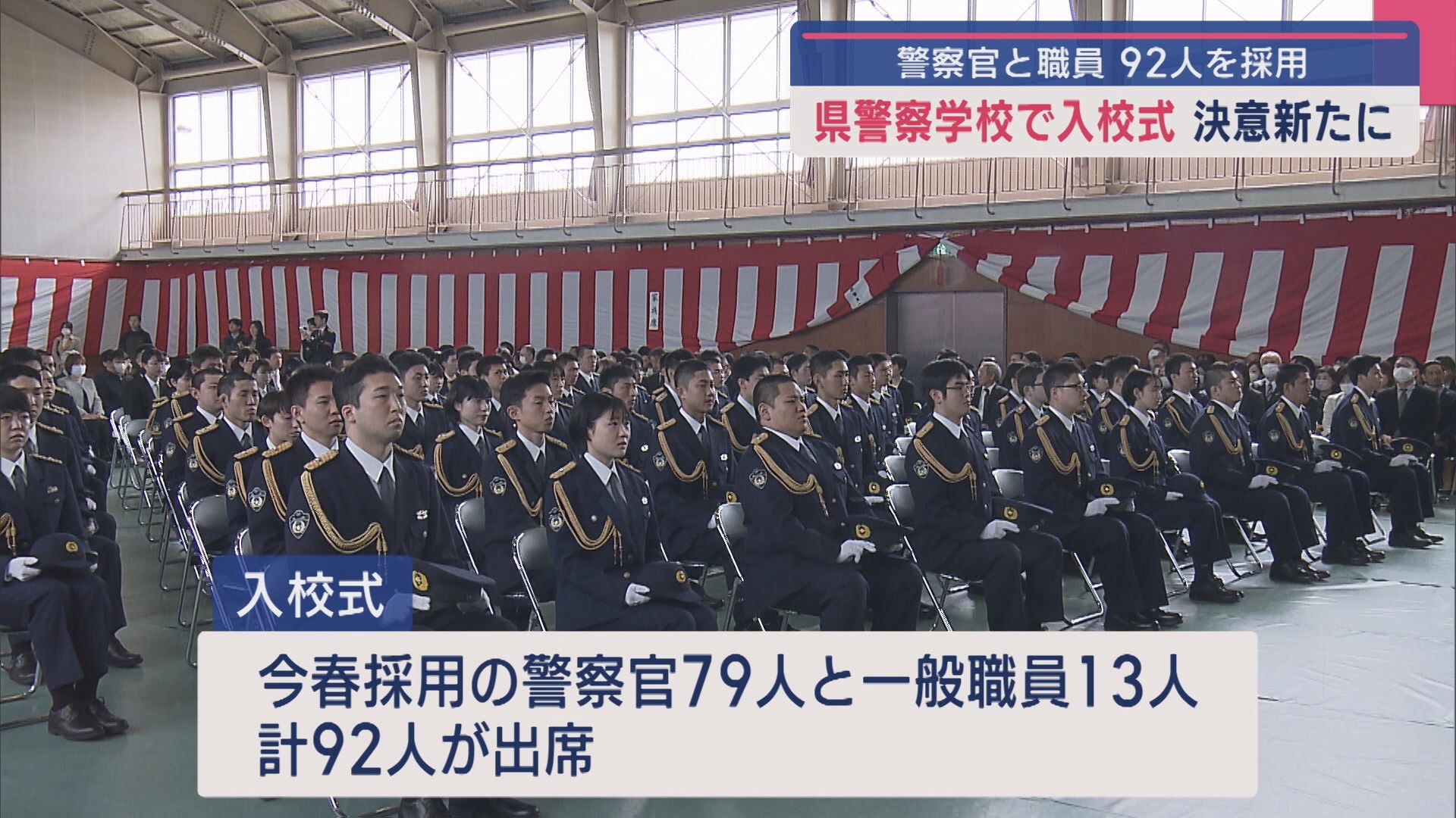 92人が新たな一歩を踏み出す 県警察学校で入校式【新潟】 2025年04月10日(木)