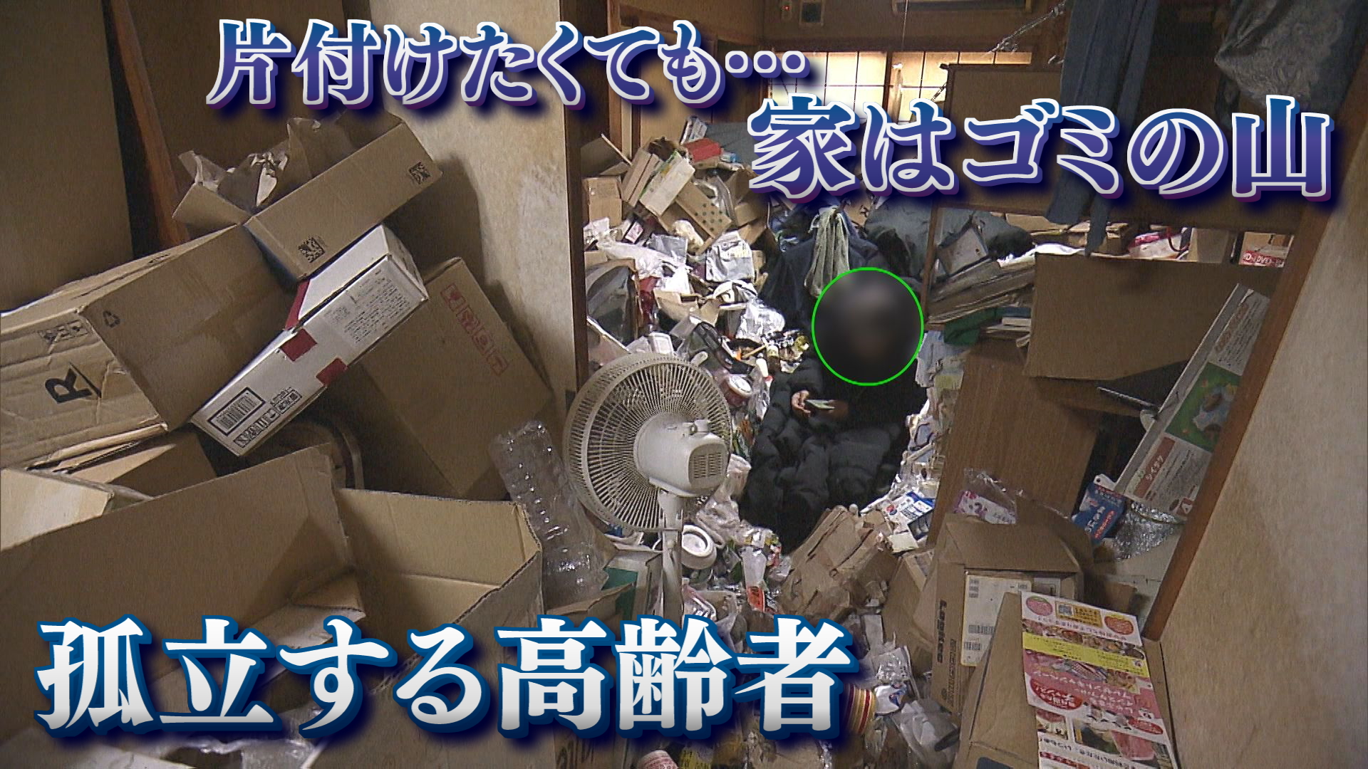 【特集｜孤立する高齢者たち】超高齢社会が抱える現実…身寄りのない高齢者〝孤立の現場〟【新潟】 2025年04月10日(木)
