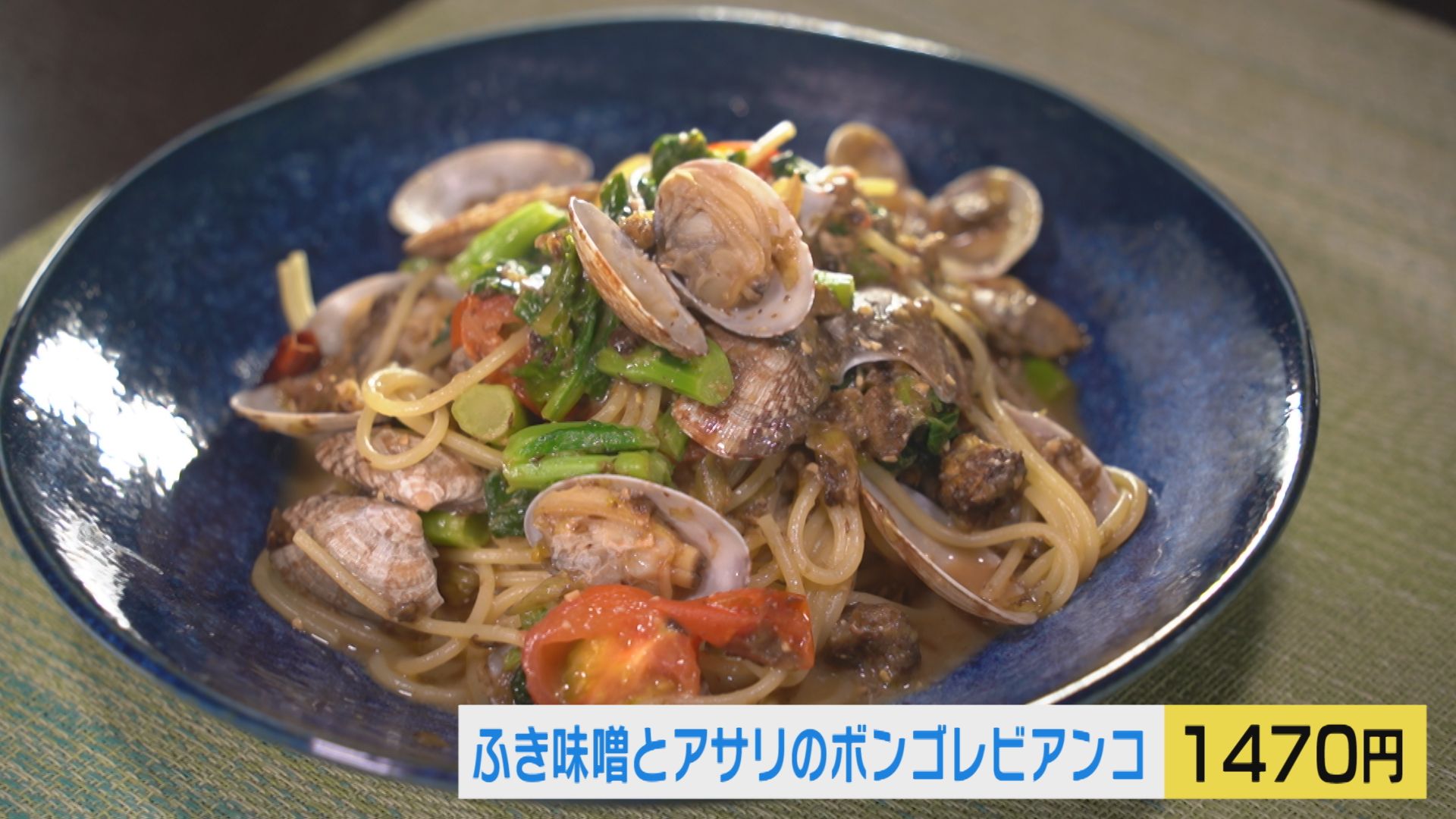 【新潟グルメ】同じものは二つとない！地元食材を生かす「“ふき味噌”を使ったパスタ」【五泉市】