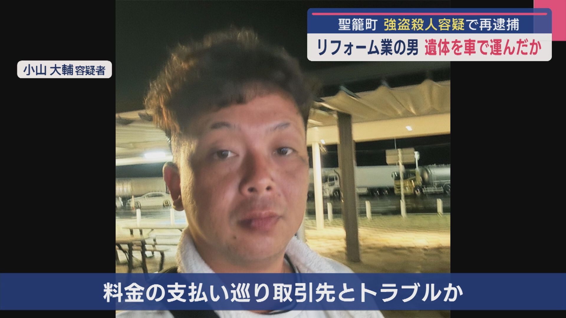 自宅から空き家まで約30km…遺体を車で運んだか、強盗殺人の疑いで再逮捕の男 支払いめぐり取引先とトラブルか【新潟･聖籠町】