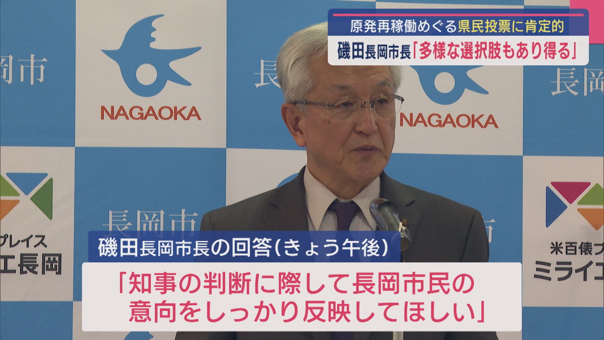 【柏崎刈羽原発】長岡市･磯田市長「多様な選択肢もあり得る」県民投票に肯定的な考え【新潟】