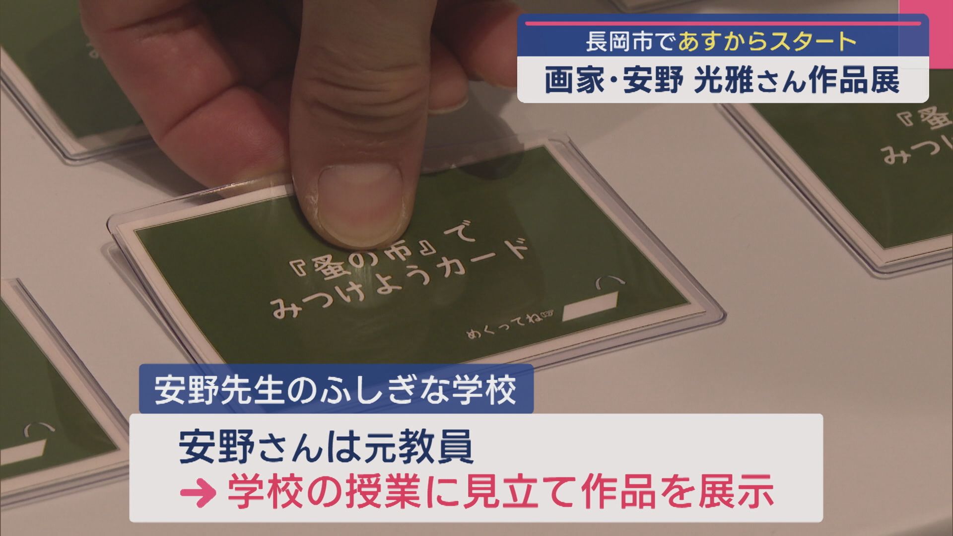 不思議な学校に入学しませんか？「画家･安野光雅さん」作品展が12日からスタート【新潟･長岡市】