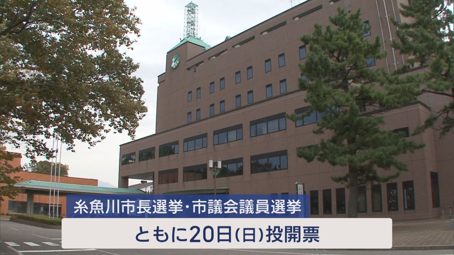 糸魚川市長選挙が告示 新人3人が立候補、投開票は20日【新潟･糸魚川市】 2025年04月13日(日)