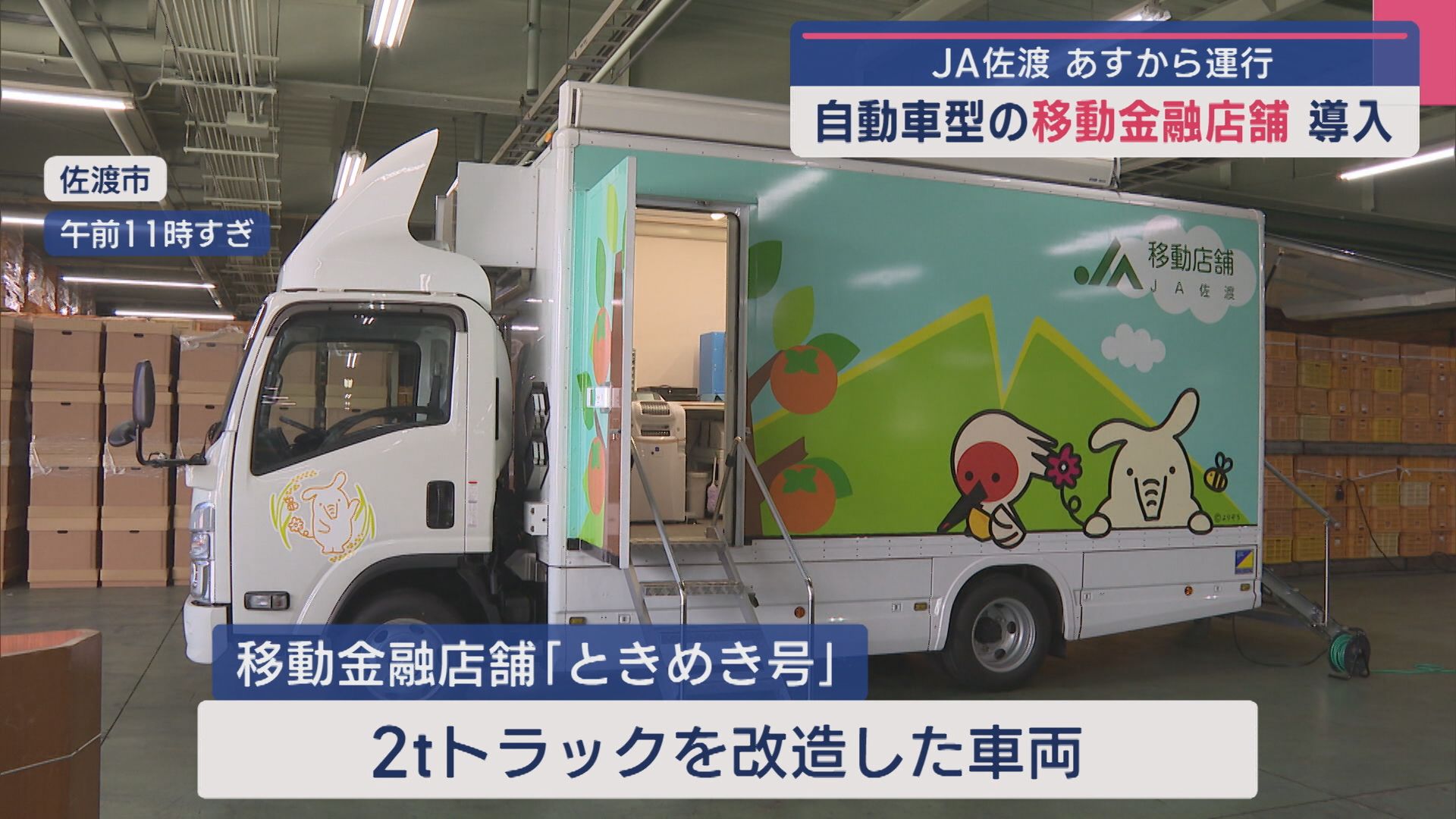 「移動型の金融店舗」佐渡市で運行開始、預貯金や振り込みが可能【新潟】 2025年04月14日(月)